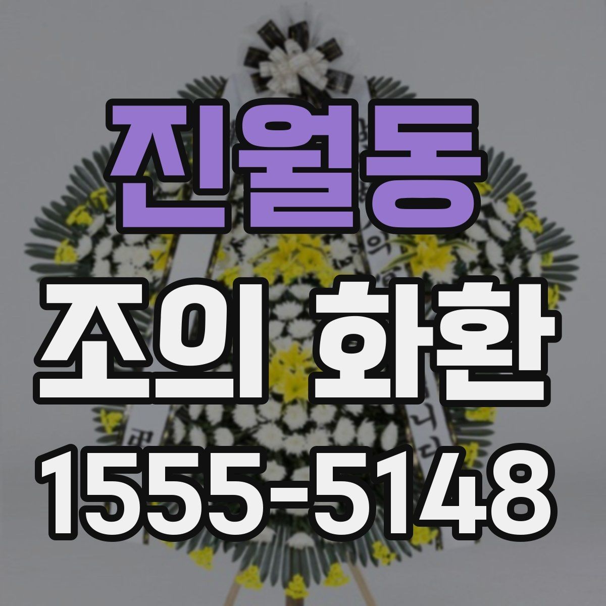 진월동 조의 화환 보내는 기본 절차