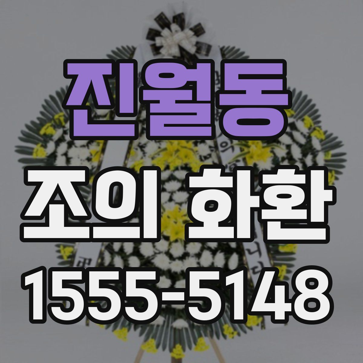 진월동 조의 화환