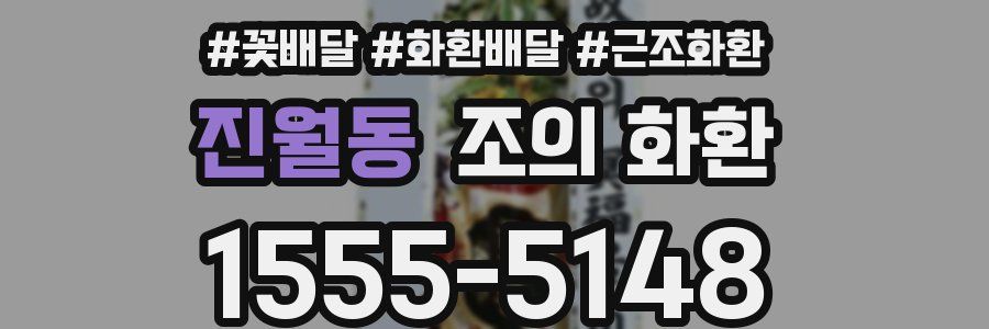 진월동 조의 화환