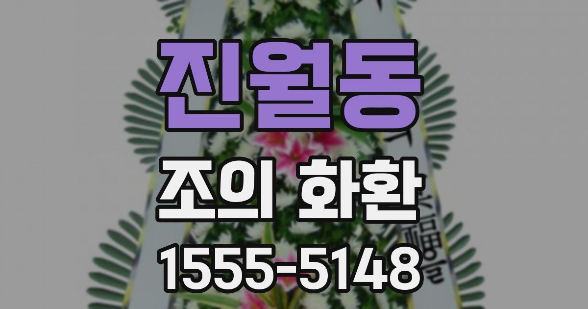 진월동 조의 화환