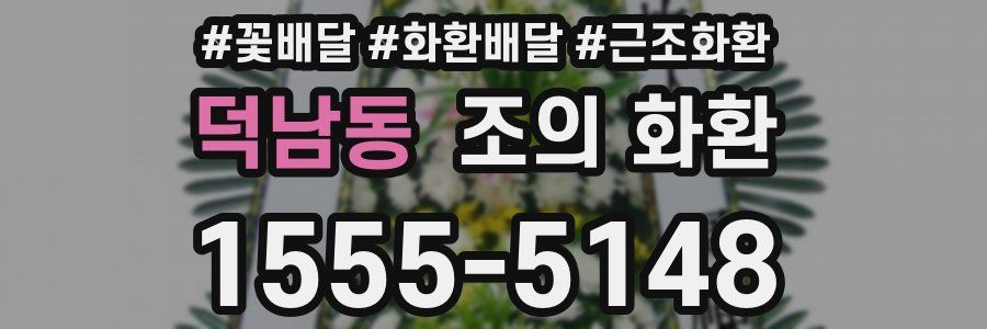 덕남동 조의 화환