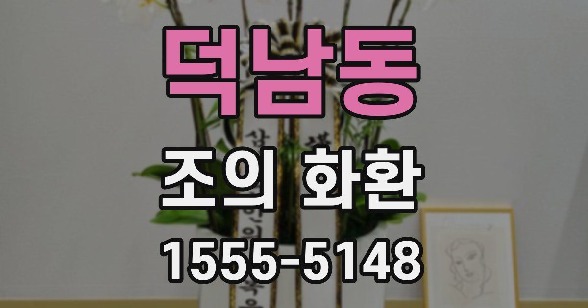 덕남동 조의 화환