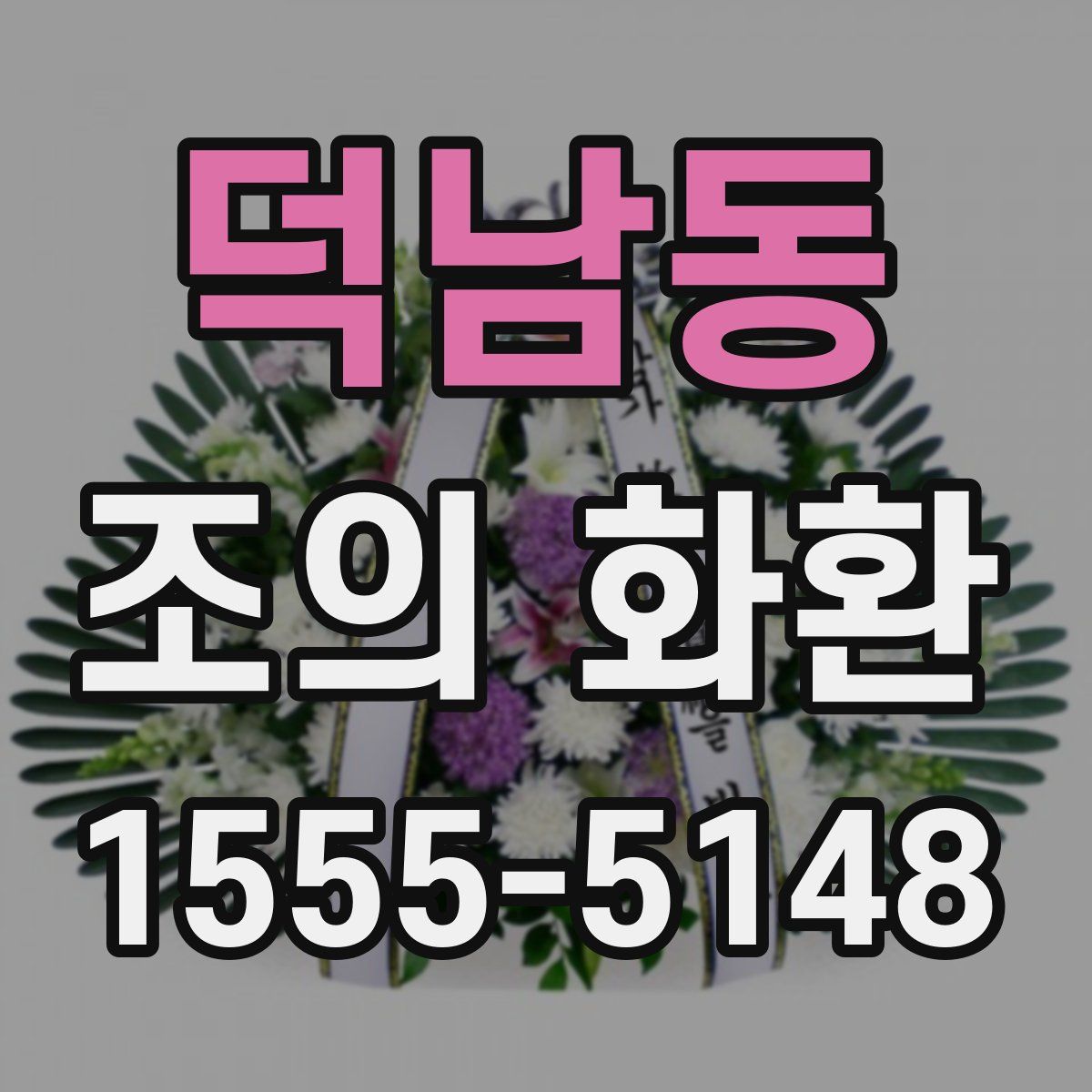 덕남동 조의 화환