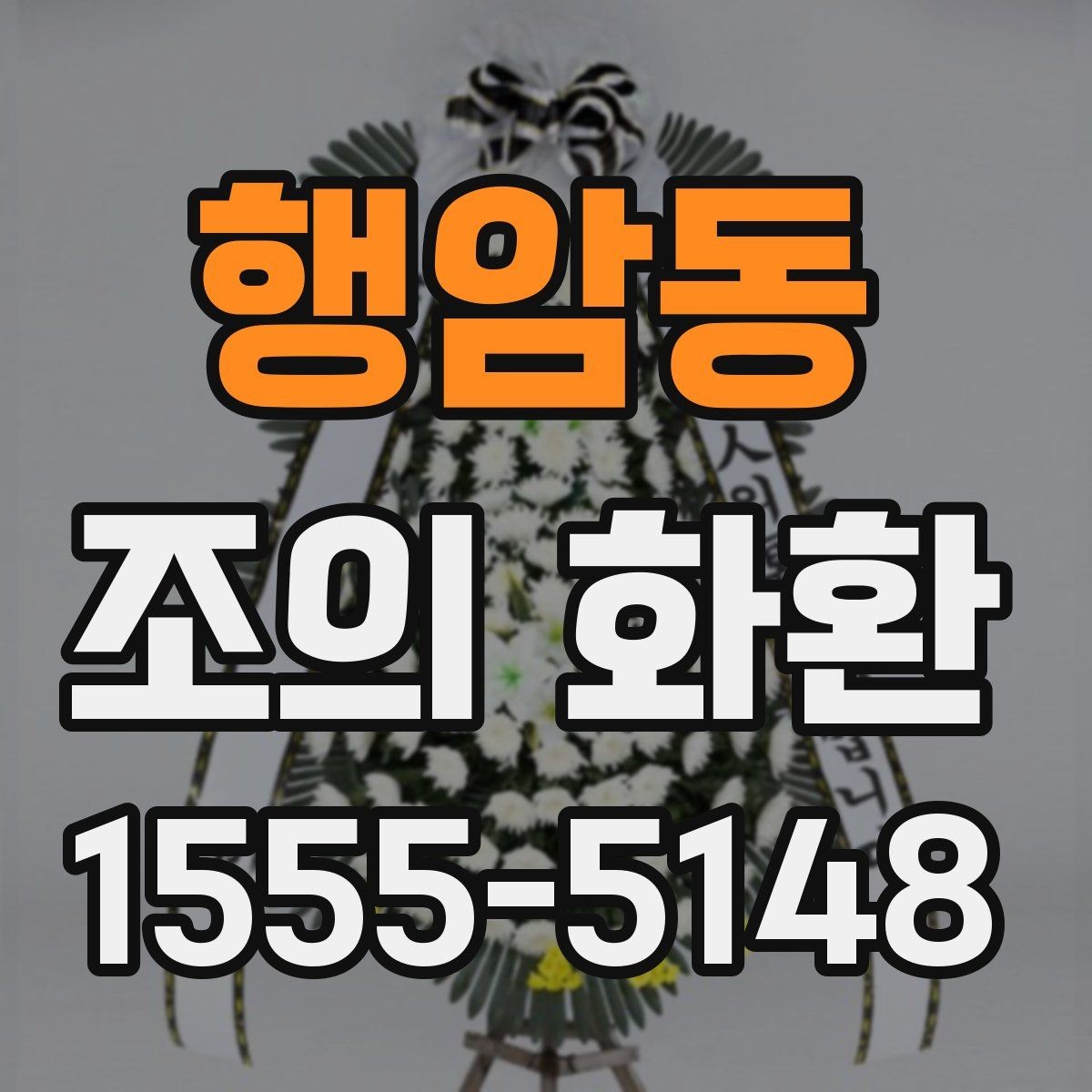 행암동 조의 화환 형태와 문구를 함께 맞추는 법