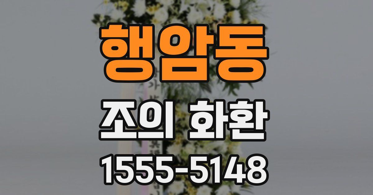 행암동 조의 화환