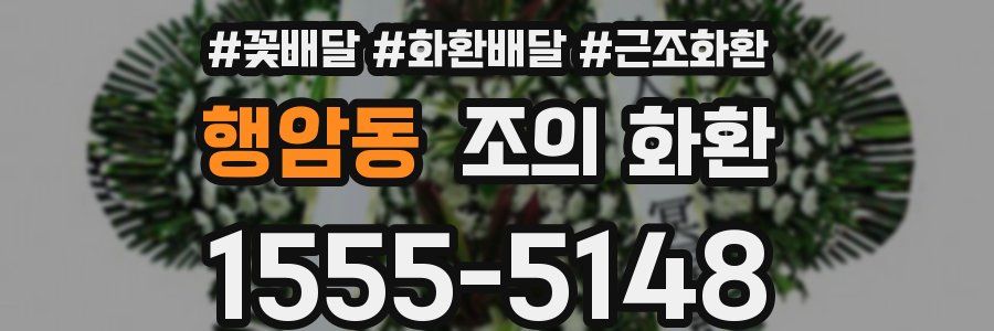행암동 조의 화환