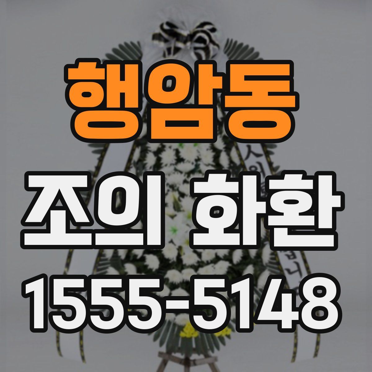 행암동 조의 화환