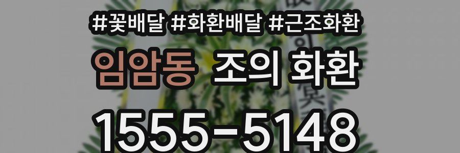 임암동 조의 화환