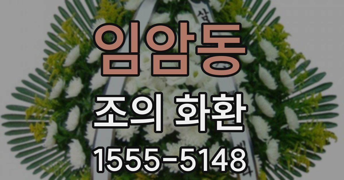 임암동 조의 화환