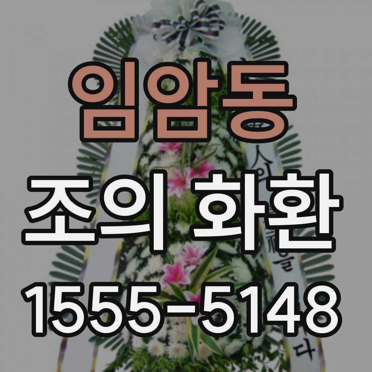 임암동 조의 화환