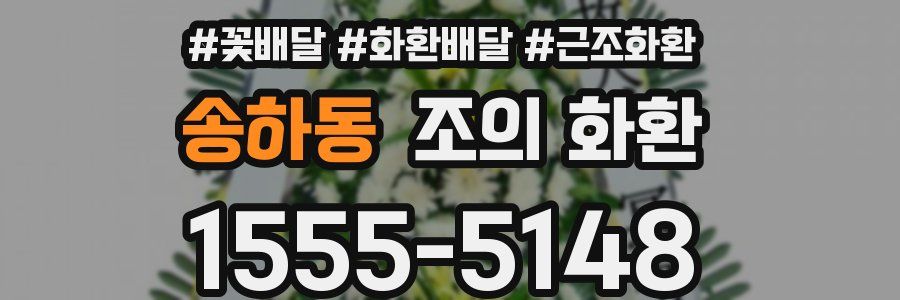송하동 조의 화환