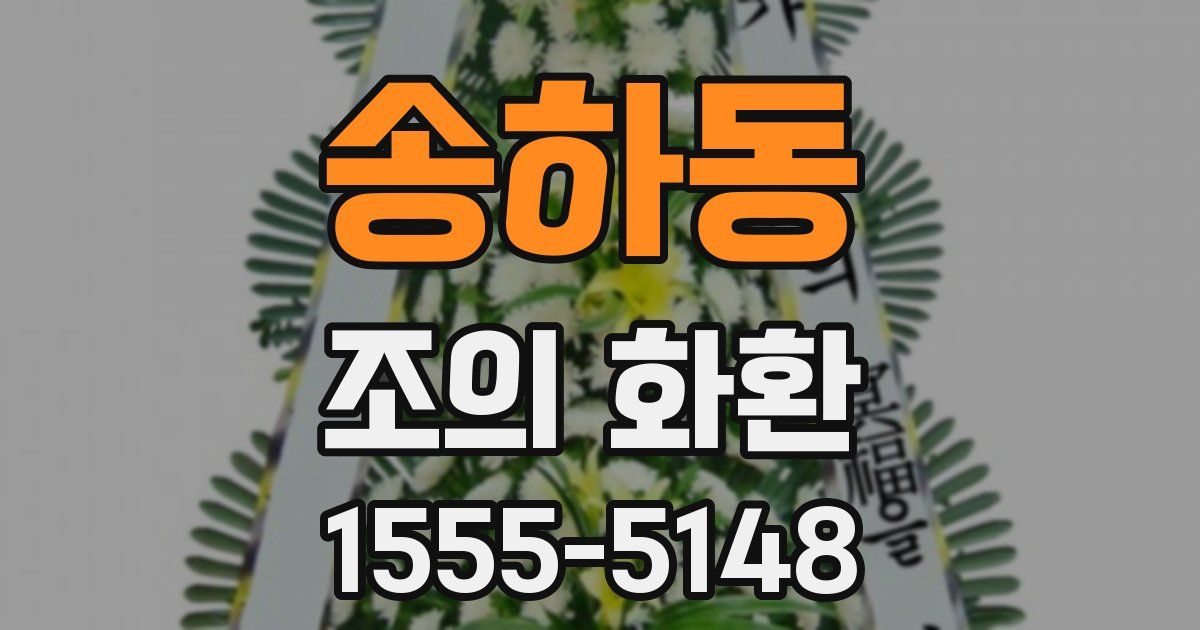 송하동 조의 화환