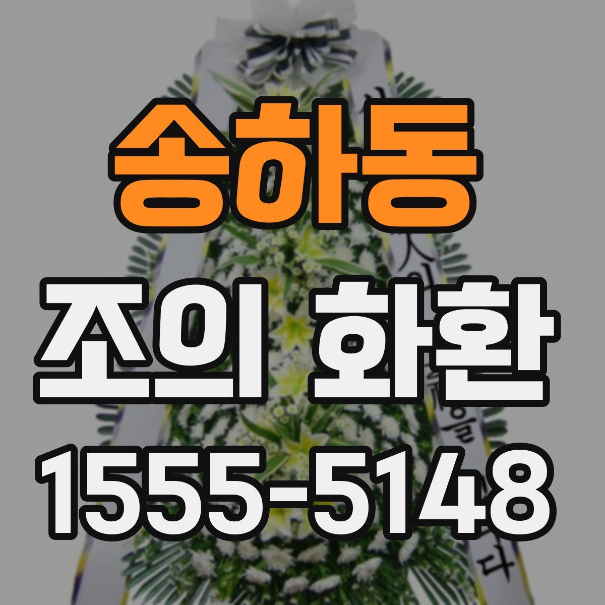 송하동 조의 화환