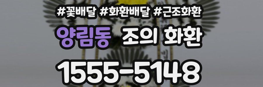 양림동 조의 화환