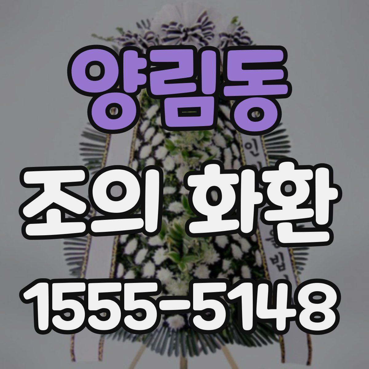 양림동 조의 화환