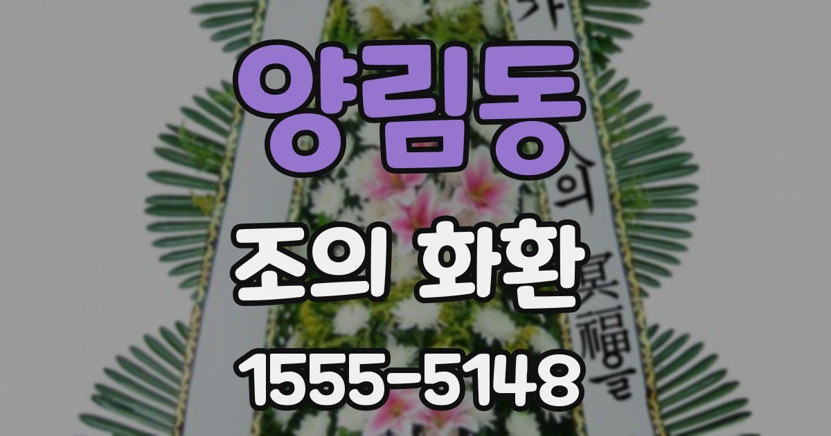 양림동 조의 화환