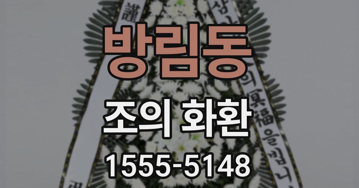 방림동 조의 화환