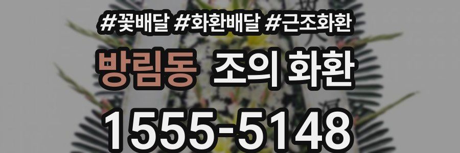 방림동 조의 화환
