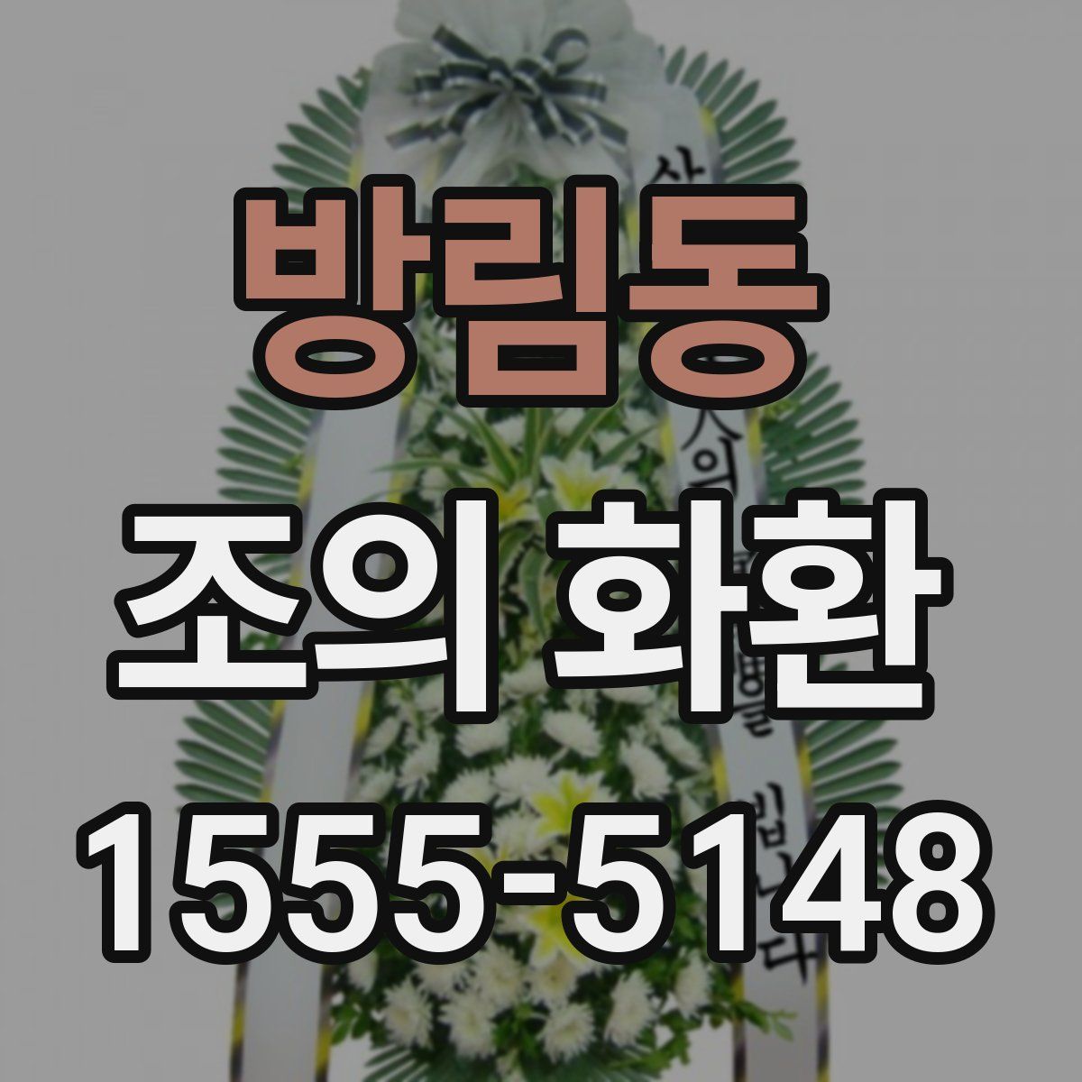 방림동 조의 화환