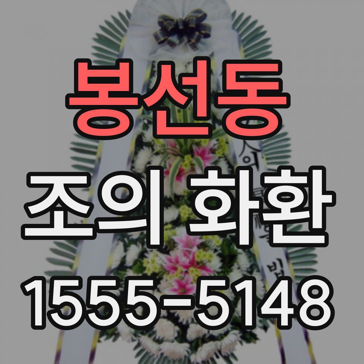 봉선동 조의 화환