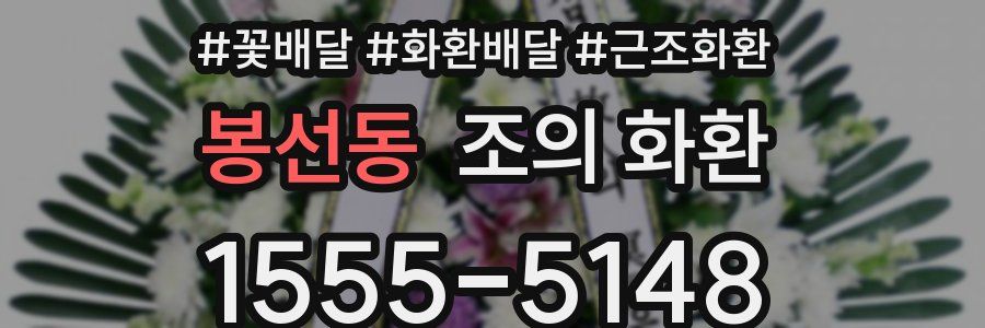 봉선동 조의 화환