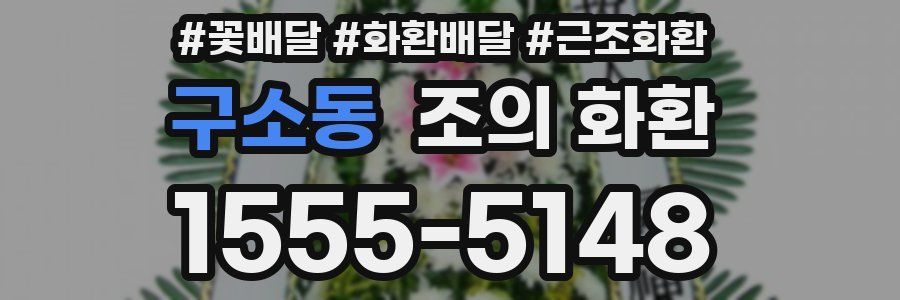 구소동 조의 화환