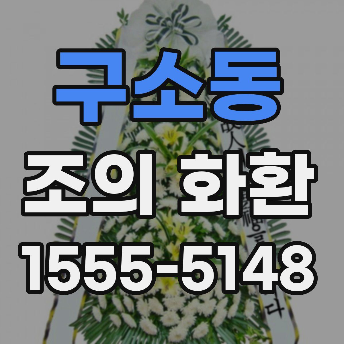 구소동 조의 화환