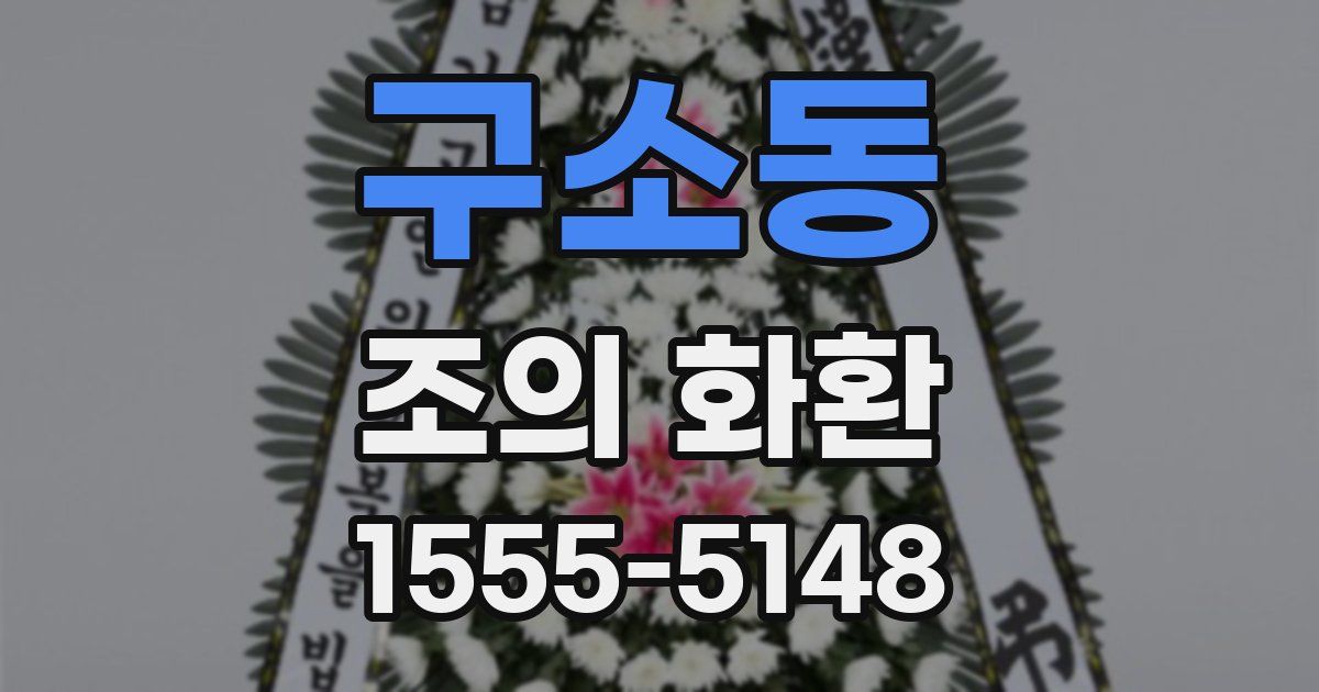 구소동 조의 화환