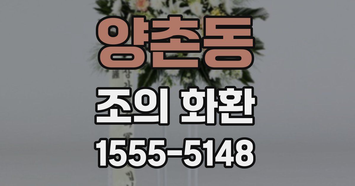 양촌동 조의 화환