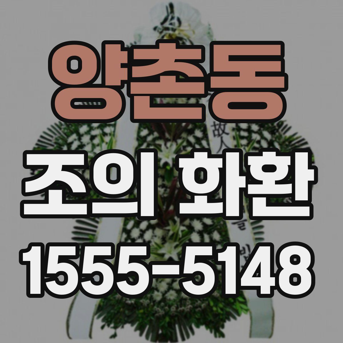 양촌동 조의 화환
