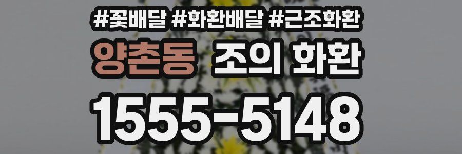 양촌동 조의 화환