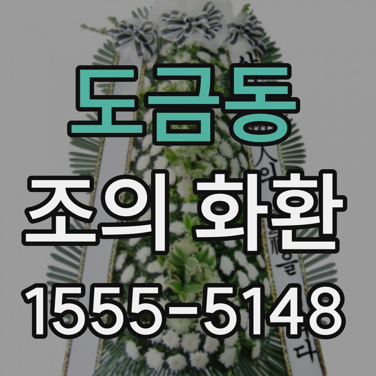 도금동 조의 화환 준비 시 실수하기 쉬운 부분