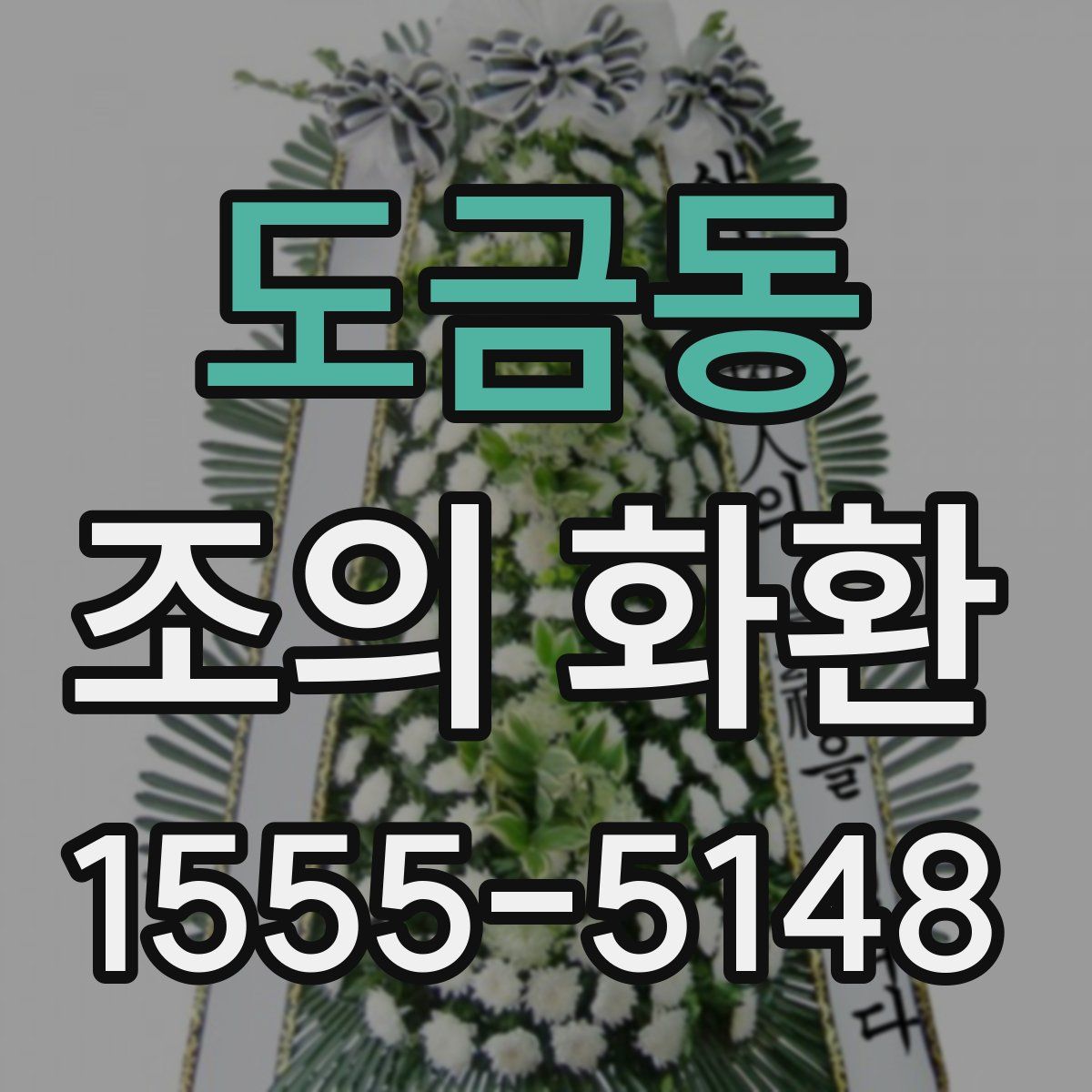 도금동 조의 화환
