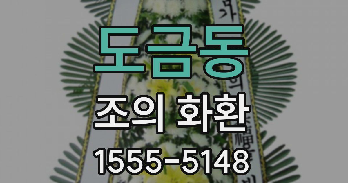 도금동 조의 화환