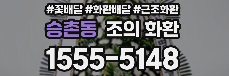 승촌동 조의 화환