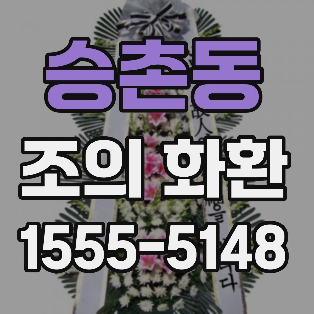 승촌동 조의 화환