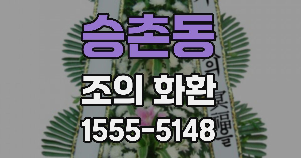 승촌동 조의 화환