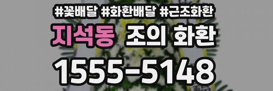 지석동 조의 화환