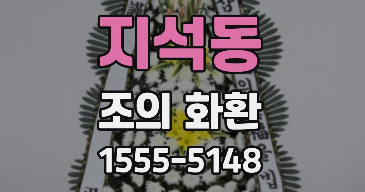 지석동 조의 화환