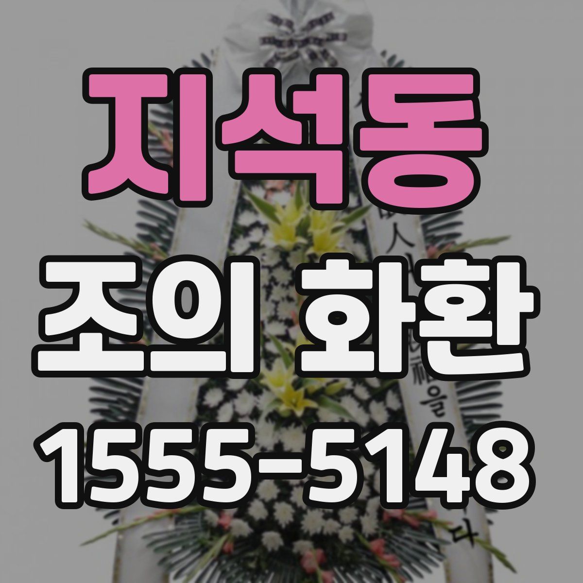 지석동 조의 화환