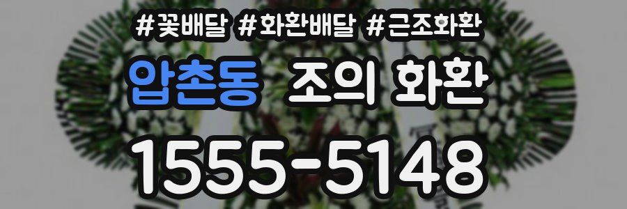 압촌동 조의 화환