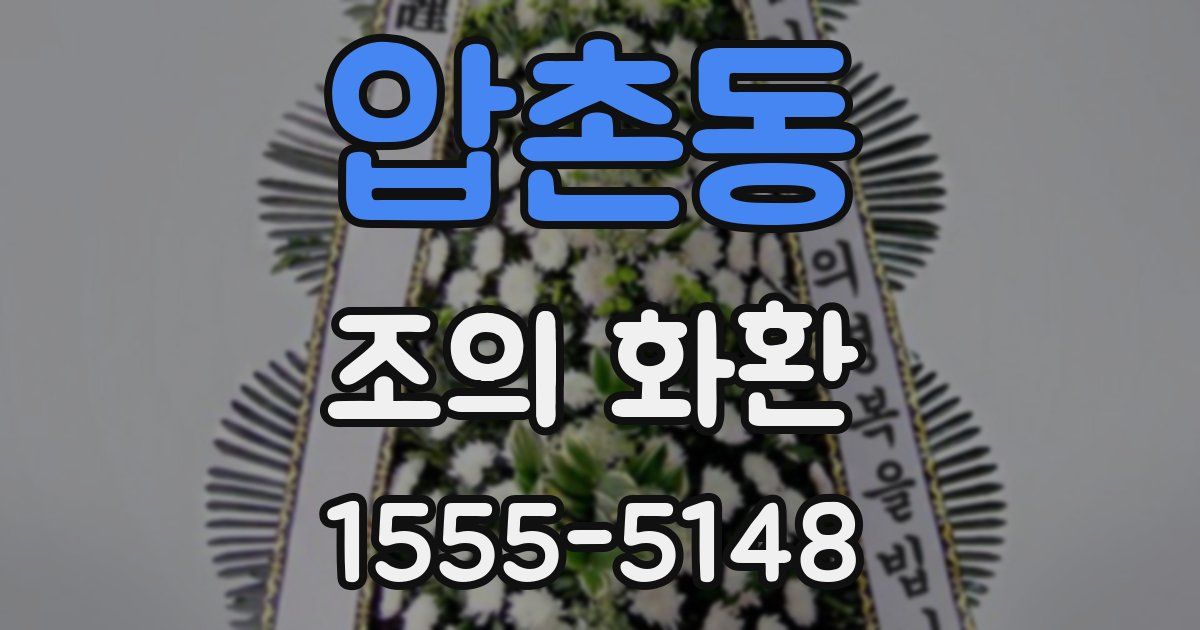 압촌동 조의 화환