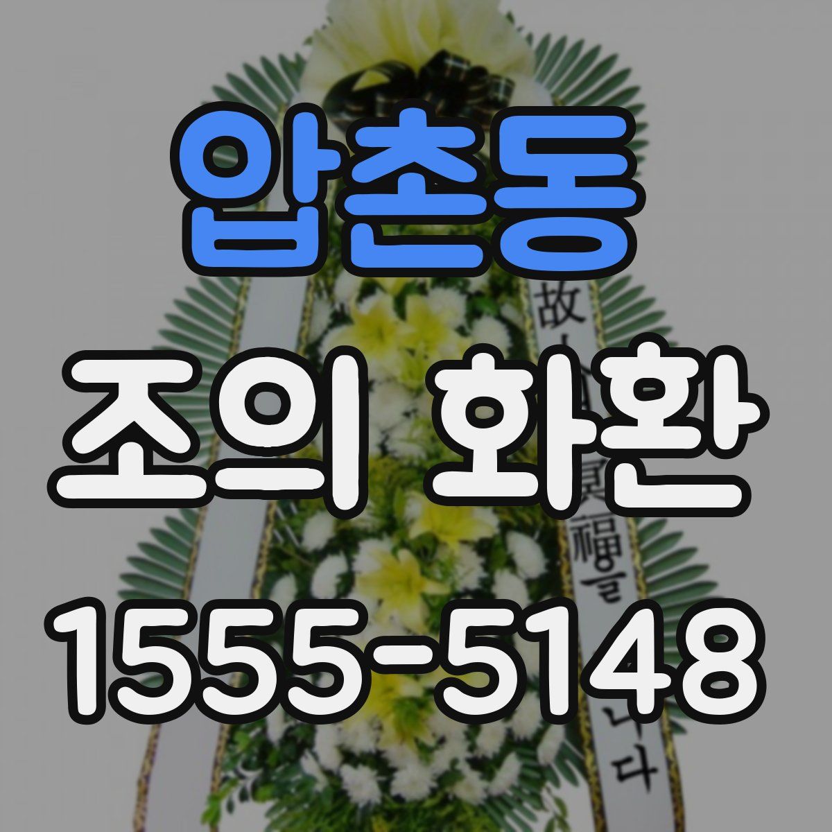 압촌동 조의 화환