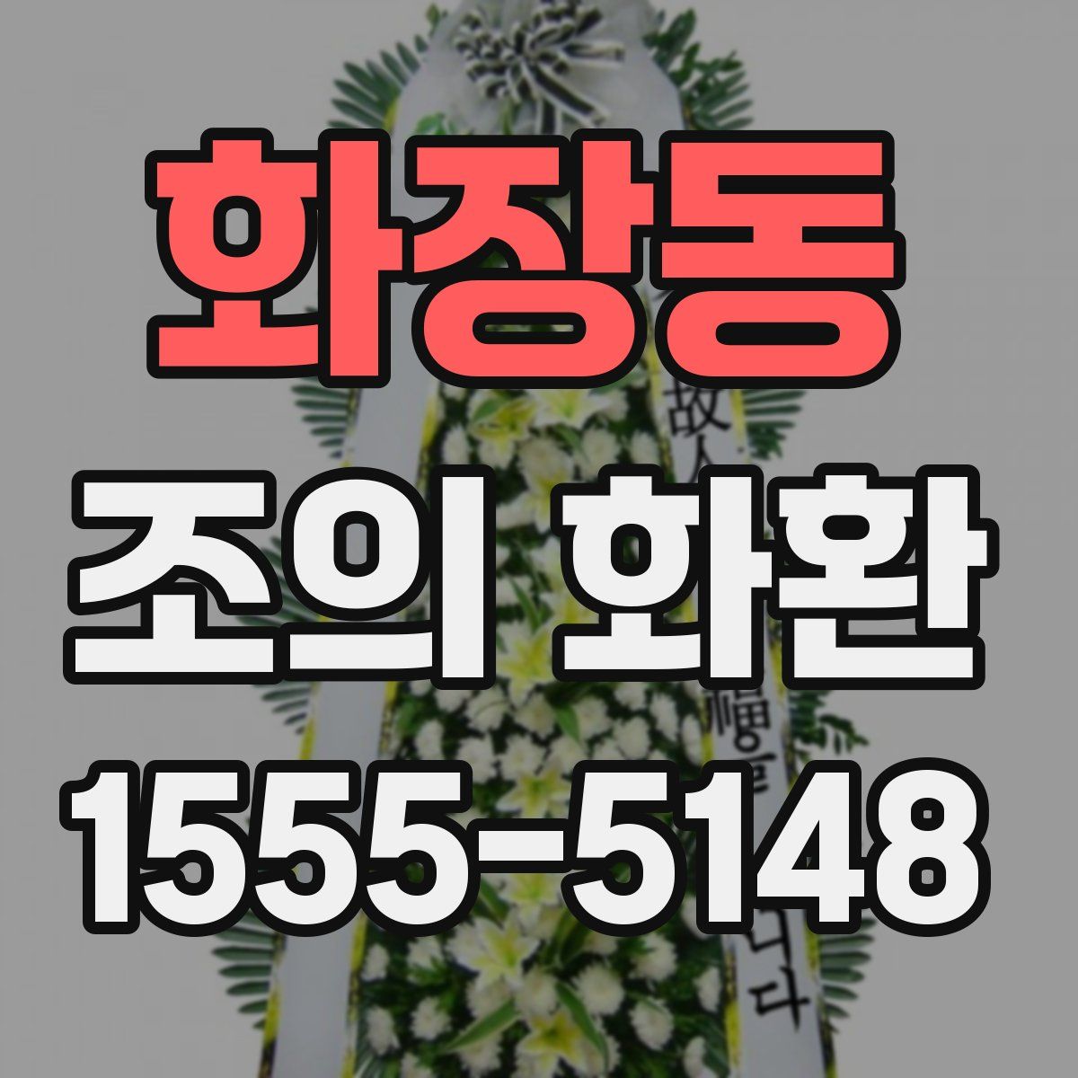 화장동 조의 화환