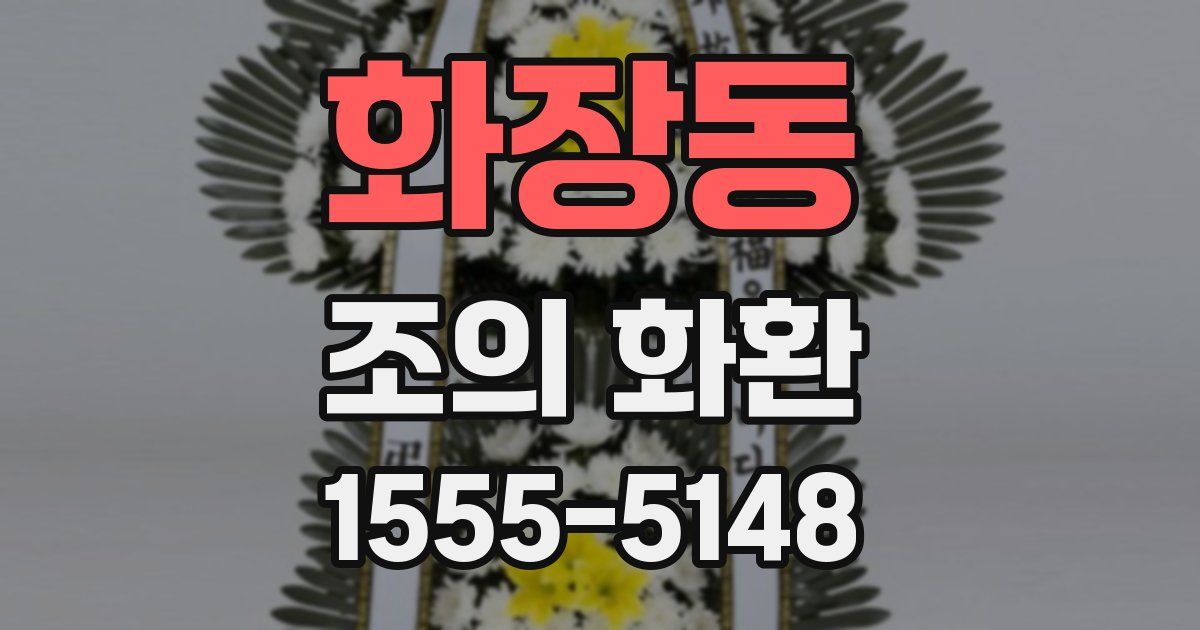 화장동 조의 화환