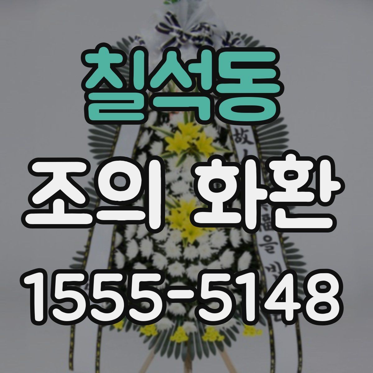 칠석동 조의 화환 선택을 쉽게 하는 체크포인트
