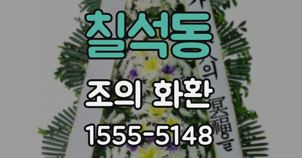 칠석동 조의 화환