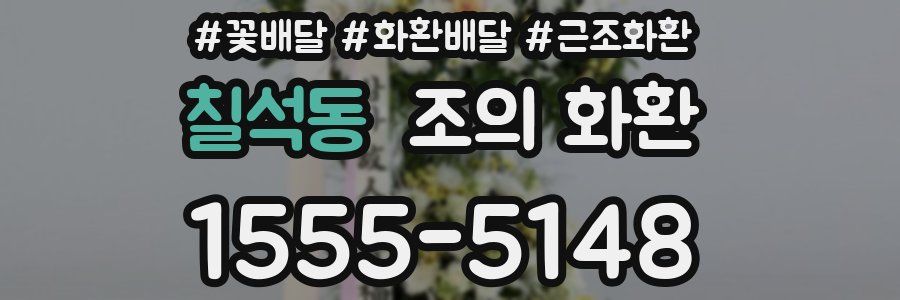 칠석동 조의 화환
