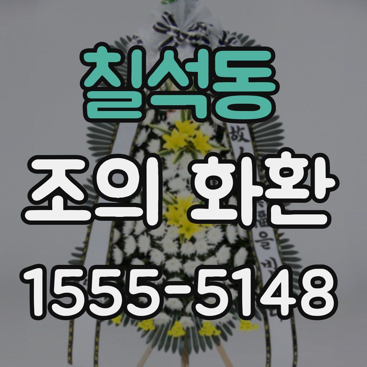 칠석동 조의 화환