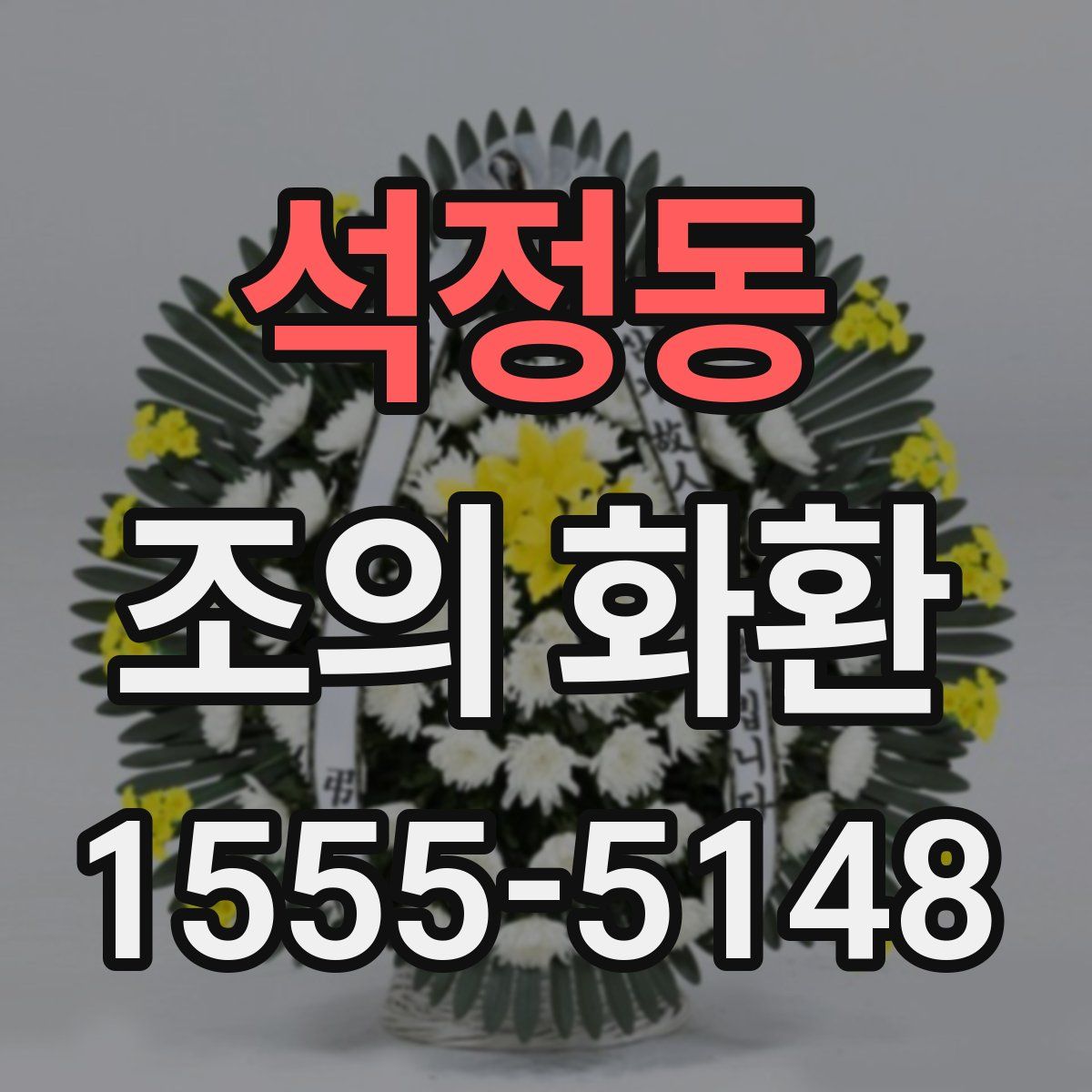 석정동 조의 화환